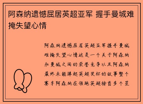 阿森纳遗憾屈居英超亚军 握手曼城难掩失望心情