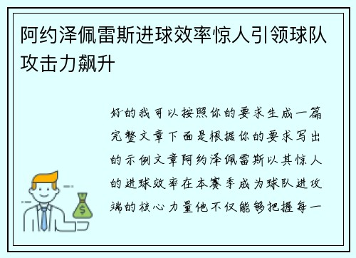 阿约泽佩雷斯进球效率惊人引领球队攻击力飙升