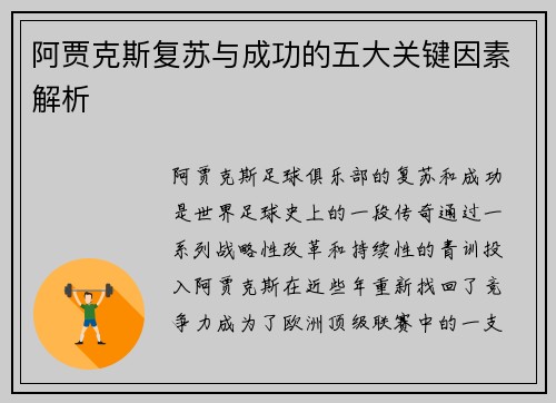 阿贾克斯复苏与成功的五大关键因素解析