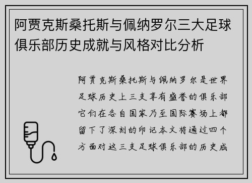 阿贾克斯桑托斯与佩纳罗尔三大足球俱乐部历史成就与风格对比分析