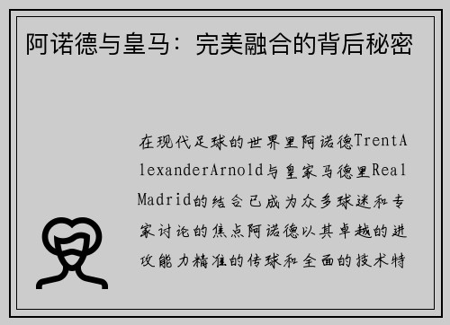 阿诺德与皇马：完美融合的背后秘密