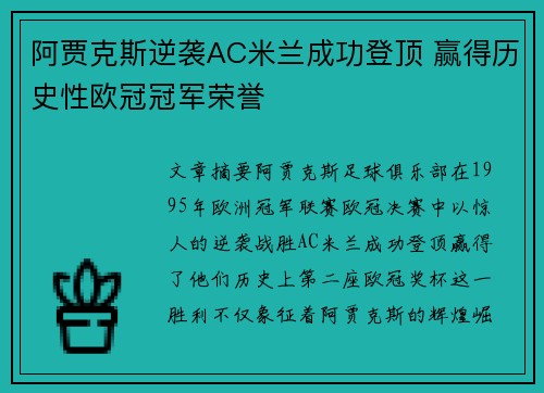 阿贾克斯逆袭AC米兰成功登顶 赢得历史性欧冠冠军荣誉