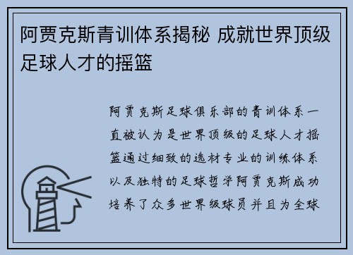 阿贾克斯青训体系揭秘 成就世界顶级足球人才的摇篮