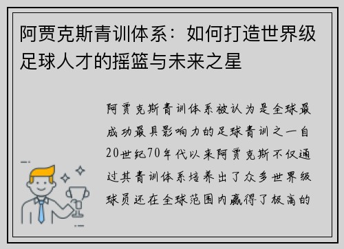 阿贾克斯青训体系：如何打造世界级足球人才的摇篮与未来之星