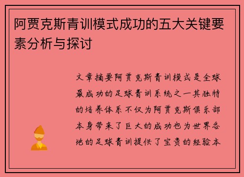 阿贾克斯青训模式成功的五大关键要素分析与探讨