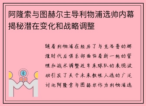 阿隆索与图赫尔主导利物浦选帅内幕揭秘潜在变化和战略调整