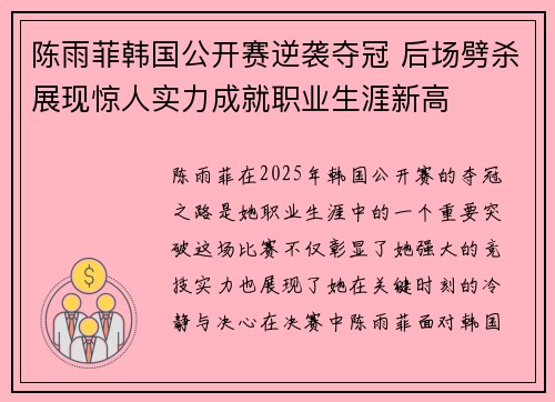 陈雨菲韩国公开赛逆袭夺冠 后场劈杀展现惊人实力成就职业生涯新高 陈雨菲韩国公开赛逆袭夺冠 后场劈杀展现惊人实力成就职业生涯新高