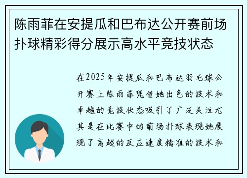 陈雨菲在安提瓜和巴布达公开赛前场扑球精彩得分展示高水平竞技状态 陈雨菲在安提瓜和巴布达公开赛前场扑球精彩得分展示高水平竞技状态
