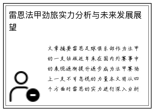 雷恩法甲劲旅实力分析与未来发展展望 雷恩法甲劲旅实力分析与未来发展展望