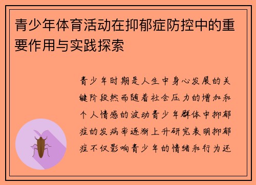 青少年体育活动在抑郁症防控中的重要作用与实践探索