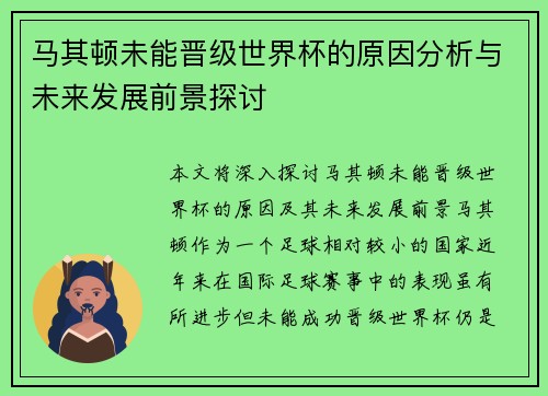 马其顿未能晋级世界杯的原因分析与未来发展前景探讨