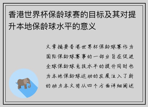 香港世界杯保龄球赛的目标及其对提升本地保龄球水平的意义