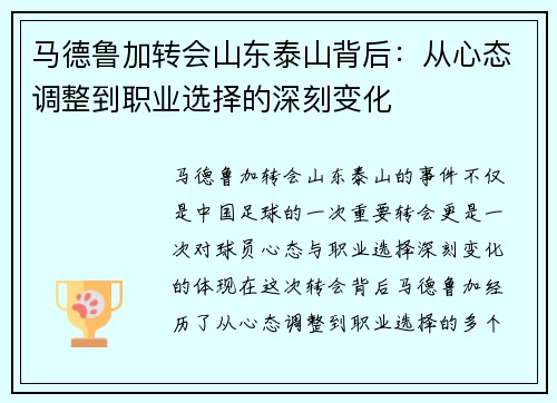 马德鲁加转会山东泰山背后：从心态调整到职业选择的深刻变化