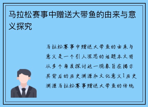 马拉松赛事中赠送大带鱼的由来与意义探究