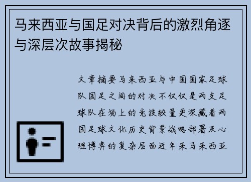 马来西亚与国足对决背后的激烈角逐与深层次故事揭秘
