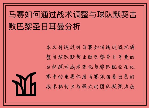 马赛如何通过战术调整与球队默契击败巴黎圣日耳曼分析