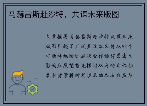 马赫雷斯赴沙特，共谋未来版图