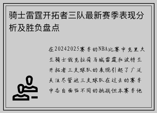 骑士雷霆开拓者三队最新赛季表现分析及胜负盘点