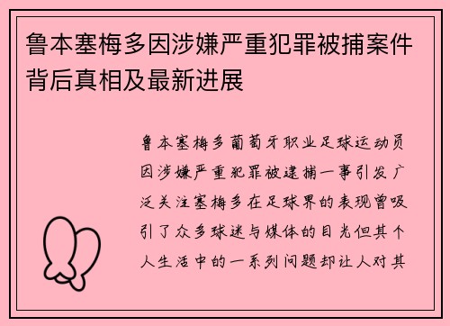 鲁本塞梅多因涉嫌严重犯罪被捕案件背后真相及最新进展