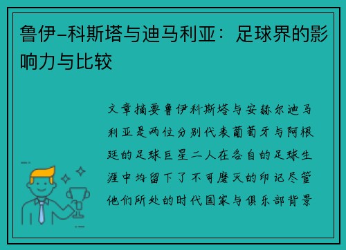 鲁伊-科斯塔与迪马利亚：足球界的影响力与比较