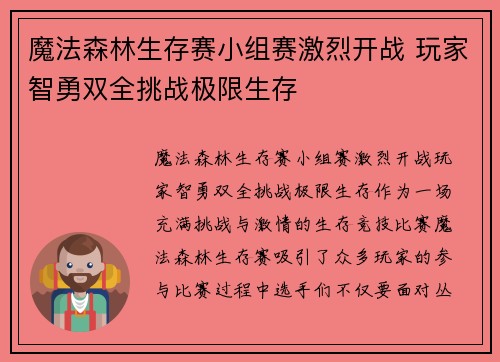 魔法森林生存赛小组赛激烈开战 玩家智勇双全挑战极限生存 魔法森林生存赛小组赛激烈开战 玩家智勇双全挑战极限生存