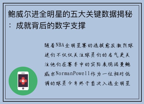鲍威尔进全明星的五大关键数据揭秘：成就背后的数字支撑