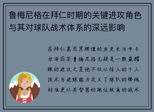 鲁梅尼格在拜仁时期的关键进攻角色与其对球队战术体系的深远影响 鲁梅尼格在拜仁时期的关键进攻角色与其对球队战术体系的深远影响