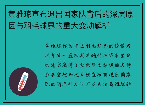 黄雅琼宣布退出国家队背后的深层原因与羽毛球界的重大变动解析