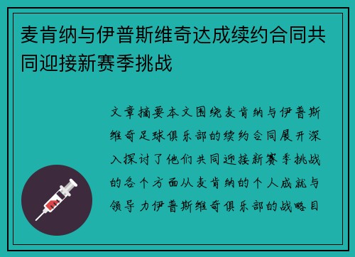 麦肯纳与伊普斯维奇达成续约合同共同迎接新赛季挑战