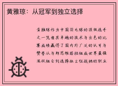 黄雅琼：从冠军到独立选择