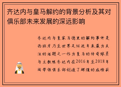 齐达内与皇马解约的背景分析及其对俱乐部未来发展的深远影响
