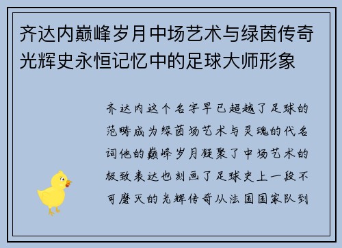 齐达内巅峰岁月中场艺术与绿茵传奇光辉史永恒记忆中的足球大师形象
