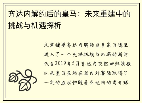 齐达内解约后的皇马：未来重建中的挑战与机遇探析