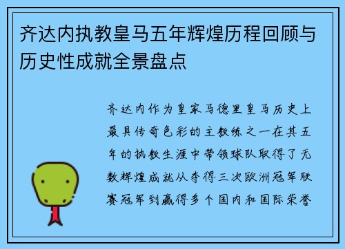 齐达内执教皇马五年辉煌历程回顾与历史性成就全景盘点