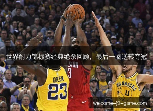 世界耐力锦标赛经典绝杀回顾，最后一圈逆转夺冠