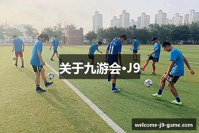 关于九游会·J9