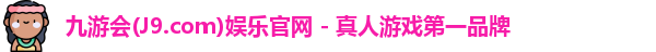 九游会·J9